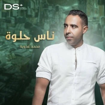 اغنية محمد عدوية ناس حلوة mp3