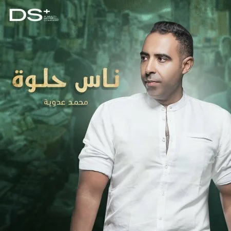 اغنية محمد عدوية ناس حلوة mp3