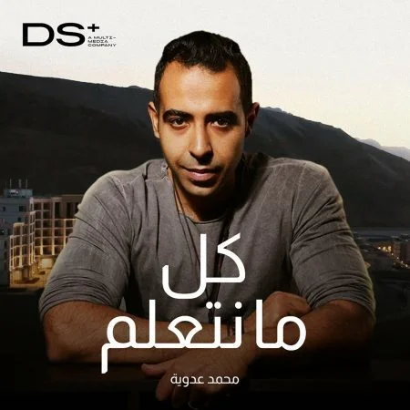 اغنية محمد عدوية كل مانتعلم mp3
