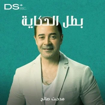 اغنية مدحت صالح بطل الحكاية mp3