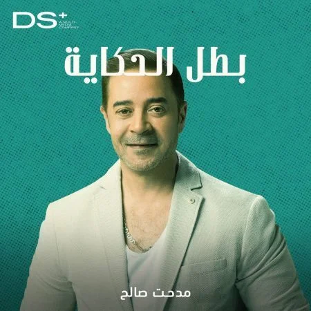 اغنية مدحت صالح بطل الحكاية mp3