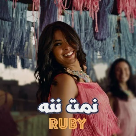 اغنية روبي نمت ننه mp3