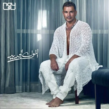اغنية عمرو دياب اللوك الجديد mp3