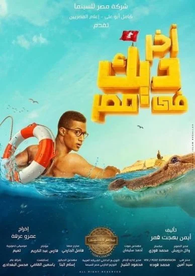 فيلم اخر ديك في مصر 2017