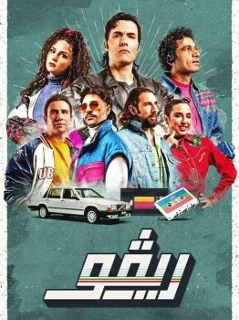 مسلسل ريفو الحلقة 10 العاشرة والاخيرة
