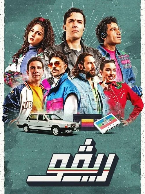 مسلسل ريفو الموسم الاول