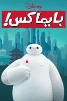 مسلسل Baymax! الموسم الاول الحلقة 5 الخامسة مدبلجة