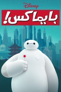 Baymax! الموسم الاول مدبلج