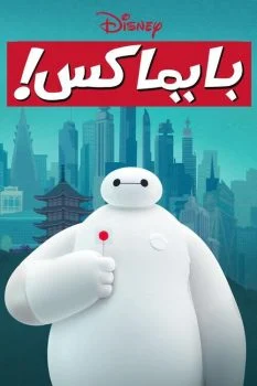 مسلسل Baymax! الموسم الاول الحلقة 2 الثانية مدبلجة