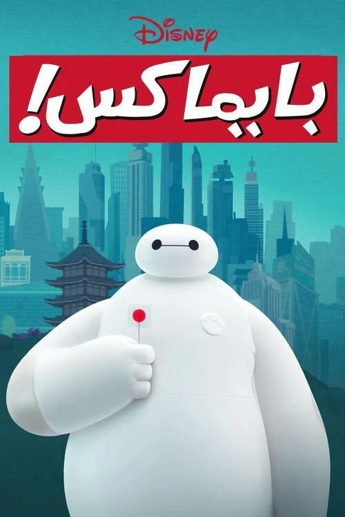 مسلسل Baymax! الموسم الاول مدبلج