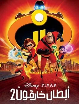 فيلم Incredibles 2 2018 مدبلج
