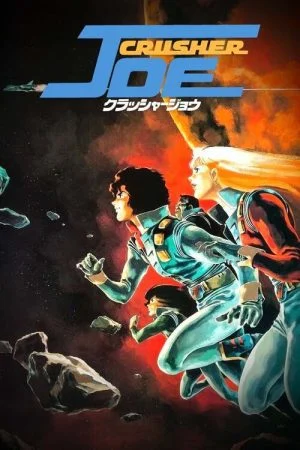فيلم Crusher Joe 1983 مترجم
