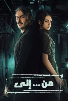 مسلسل من … إلى الحلقة 4 الرابعة