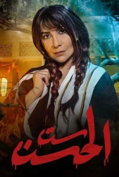 مسلسل ست الحسن الحلقة 8 الثامنة والاخيرة