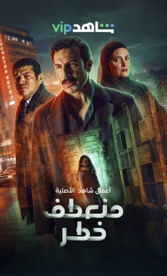 مسلسل منعطف خطر الحلقة 4 الرابعة