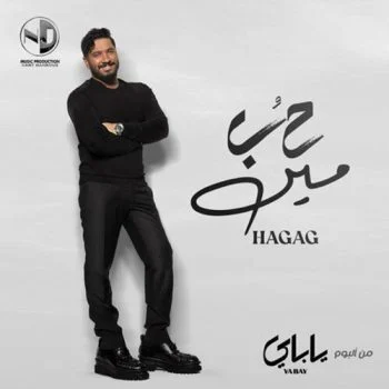 اغنية مصطفي حجاج حب مين mp3