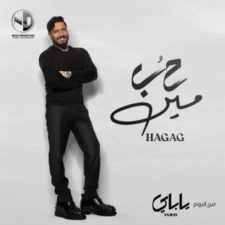 اغنية مصطفي حجاج حب مين mp3