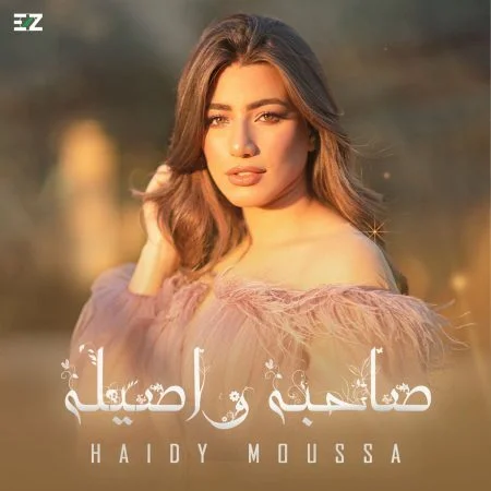 اغنية هايدي موسي صاحبة واصيلة mp3