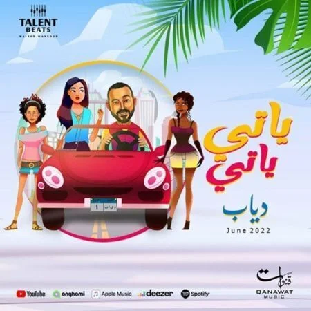 اغنية دياب ياتي ياتي mp3