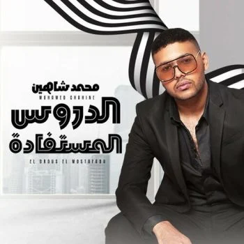 اغنية محمد شاهين الدروس المستفادة mp3