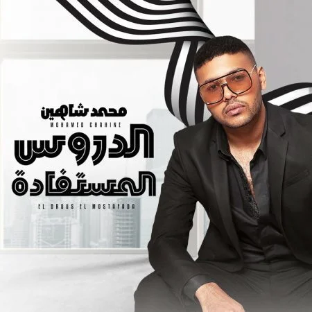 اغنية محمد شاهين الدروس المستفادة mp3