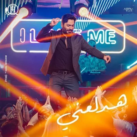 اغنية تامر حسني هدلعني mp3