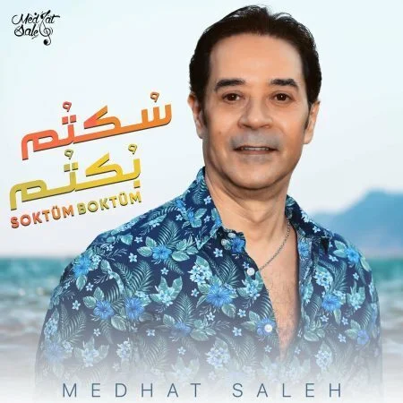 اغنية مدحت صالح سكتم بكتم mp3