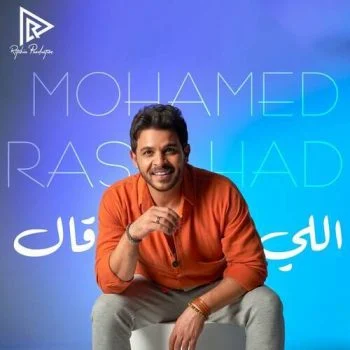 اغنية محمد رشاد اللي قال mp3