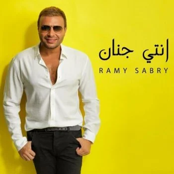 اغنية رامي صبري انتي جنان mp3
