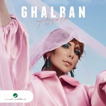 اغنية اصالة غلبان mp3