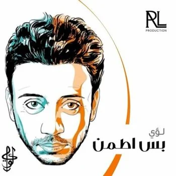 اغنية لؤي بس اطمن mp3