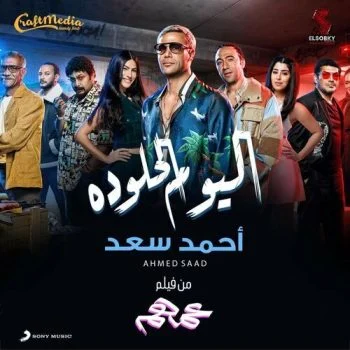 اغنية احمد سعد اليوم الحلو ده mp3