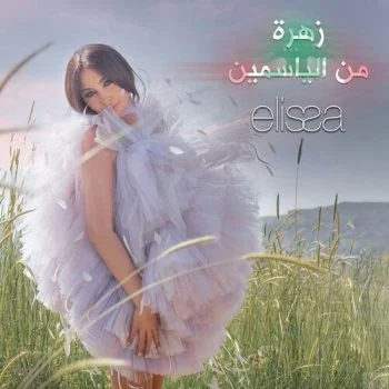 اغنية اليسا زهرة من الياسمين mp3