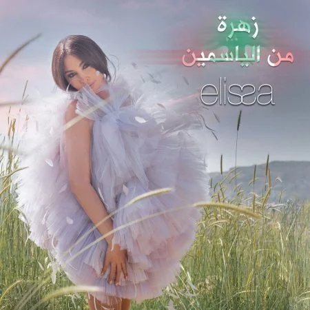 اغنية اليسا زهرة من الياسمين mp3