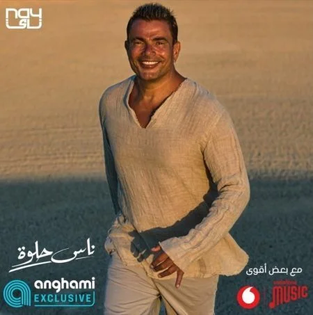 اغنية عمرو دياب ناس حلوة mp3