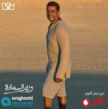 اغنية عمرو دياب وزير السعادة mp3