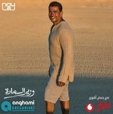 اغنية عمرو دياب وزير السعادة mp3