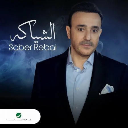 اغنية صابر الرباعي الشياكة mp3