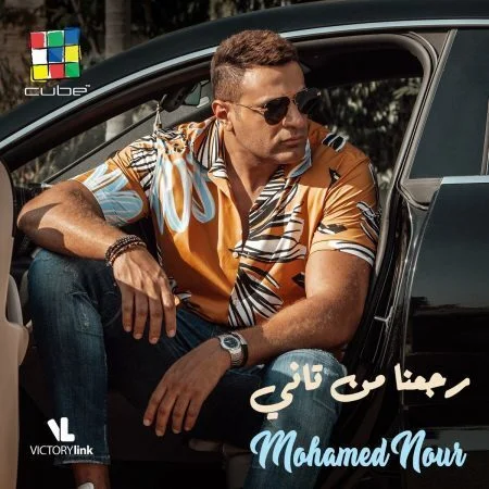 اغنية محمد نور رجعنا من تاني mp3