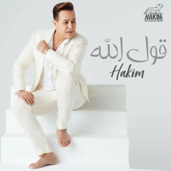اغنية حكيم قول الله mp3