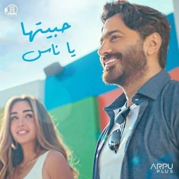 اغنية تامر حسني حبيتها يا ناس mp3