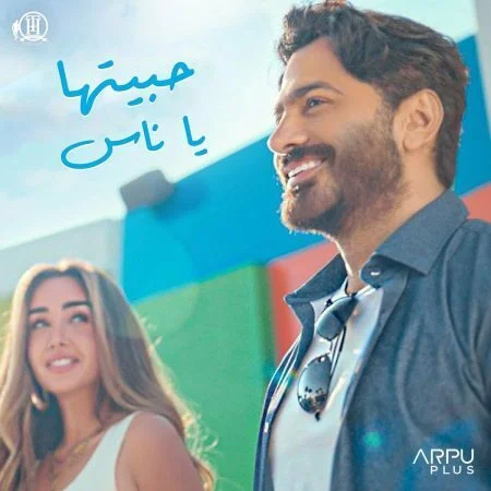 اغنية تامر حسني حبيتها يا ناس mp3