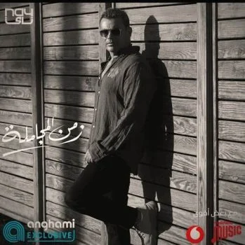 اغنية عمرو دياب زمن المجاملة mp3