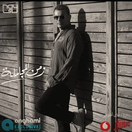 اغنية عمرو دياب زمن المجاملة mp3