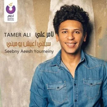 اغنية تامر علي سبني أعيش يوميني mp3