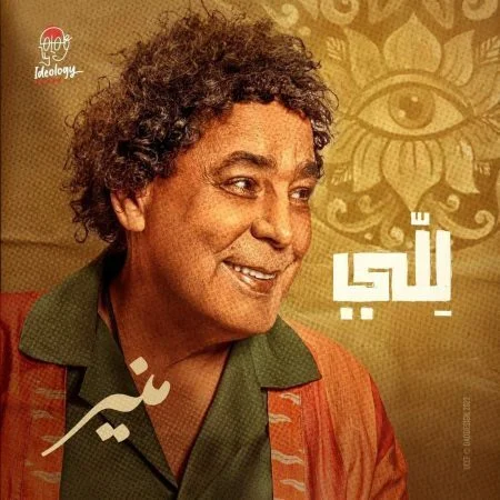 اغنية محمد منير للي mp3
