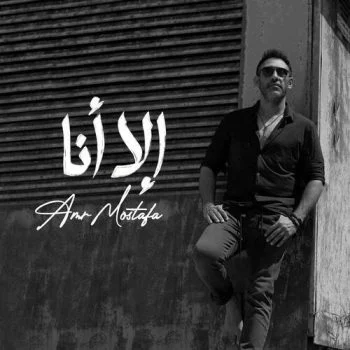اغنية عمرو مصطفي الا انا mp3