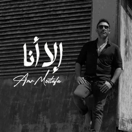اغنية عمرو مصطفي الا انا mp3