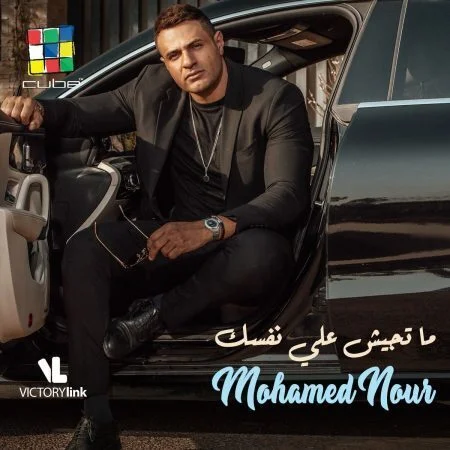 اغنية محمد نور ماتجيش علي نفسك mp3