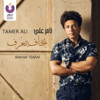 اغنية تامر علي بخاف تعرف mp3